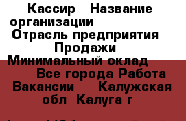 Кассир › Название организации ­ Burger King › Отрасль предприятия ­ Продажи › Минимальный оклад ­ 18 000 - Все города Работа » Вакансии   . Калужская обл.,Калуга г.